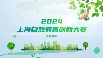 2024上海自然教育创新大赛优秀案例