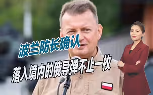 消息耐人寻味，波兰防长确认：落入境内的俄导弹不止一枚