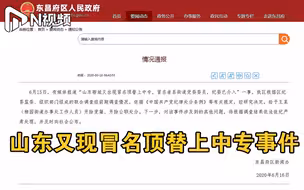 继农家女被顶替上大学事件后，山东聊城又现冒名顶替上中专者：涉事街道办工作人员已被双开