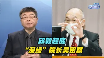 台北故宫博物院遭“独”手！邱毅起底“深绿”院长吴密察