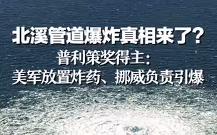 北溪管道爆炸真相来了？普利策奖得主：美军放置炸药、挪威负责引爆