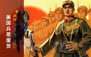 【红色歌曲】70年代讽刺神曲，《美国兵是废货》，李双江演唱诙谐幽默