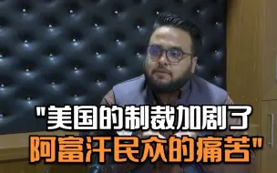 阿富汗经济问题专家：美国的制裁加剧了阿富汗民众的痛苦