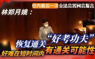 林郑月娥：恢复通关“好考功夫”，寄语下届政府继续努力