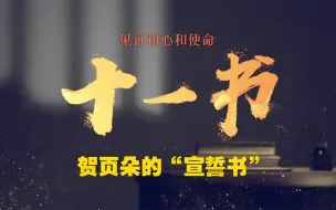见证初心和使命的“十一书” ｜贺页朵的“宣誓书”