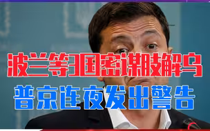 俄和波兰必有一战？波兰等3国密谋肢解乌克兰，普京连夜发出警告
