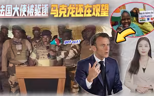 尼日尔驱逐法国大使，马克龙还未出手“反击”，法国没落或成定局