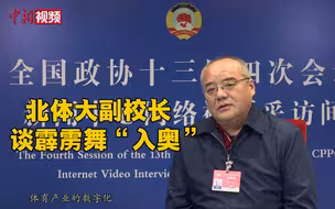 北体大副校长谈霹雳舞“入奥”：要转变人才培养方式