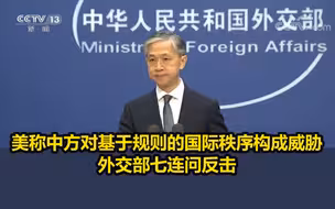 美称中方对基于规则的国际秩序构成威胁，外交部七连问反击