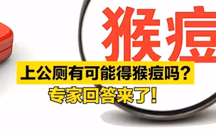 上公厕可能得猴痘？女性感染者为啥非常少见？专家回应→