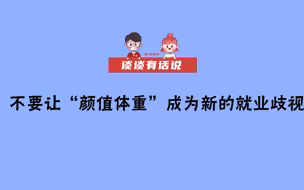 【谈谈有话说】不要让“颜值体重”成为新的就业歧视