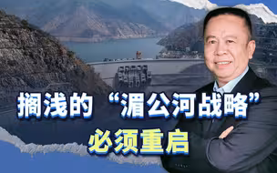 “湄公河战略”当年被美国破坏搁浅，今天必须重启，而且还要扩展