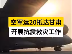 空军运20抵达甘肃开展抗震救灾工作
