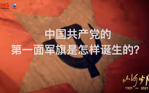 中国共产党的第一面军旗