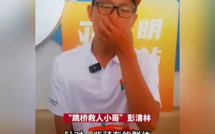 跳桥救人小哥彭清林成为亚运城市志愿者