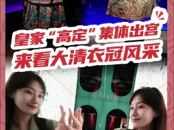 皇家“高定”集体出宫，慈禧的“高定衣料”长啥样？