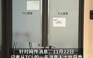 TCL旗下芯片公司被爆“原地解散” 七月刚招首批应届生