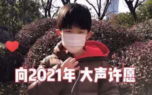向2021年大声许愿，万一实现了呢！