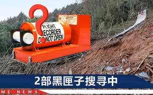 航空专家提醒：东航MU5735黑匣子搜寻难度大，普通人不要去现场窥探