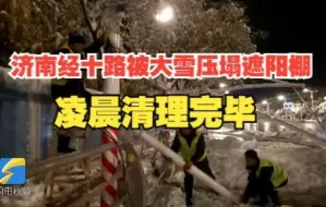 紧急拆除！济南经十路两处被大雪压塌的遮阳棚凌晨清理完毕