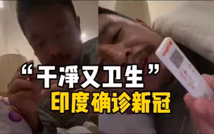 网红博主刘庸干净又卫生在印度确诊新冠：已居家隔离 好了再更新