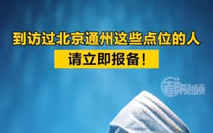 到访过北京通州这些点位的人，请立即报备！