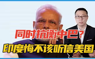 同时抗衡中巴？印度猛然发现，掉入了一巨大陷阱！悔不该听信美国