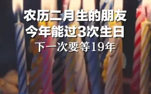 农历二月生的朋友 今年能过3次生日：下一次要等19年