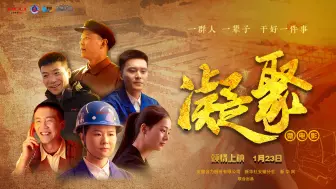 微电影《凝聚》