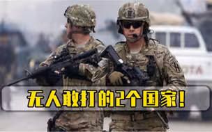 世界上无人敢打的2个国家，第一个打不赢，另一个受大国保护