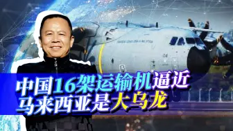 马来西亚被中国16架运输机逼近吓坏，实际只有两架，为何撒谎？