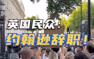 唐宁街现抗议活动 要求约翰逊辞职