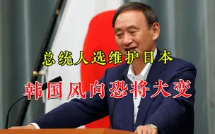 他上台必不安宁！韩国总统候选人“无脑亲日”，冒犯中国绝非失言