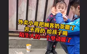 外卖小哥把顾客奶茶撒了舍不得扔，给孩子喝，陌生人的一个举动暖了……