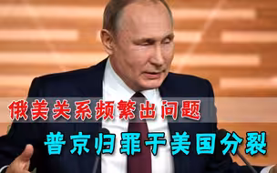 普京的回应来了：美国内部分裂问题不解决，美俄关系就稳定不了