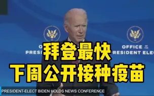 拜登最快下周公开接种疫苗