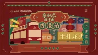 乘着大巴看中国 | 钟意新春 乐游香港