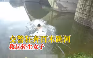 交警狂奔百米跳河救起轻生女子，救人后立即返回岗位
