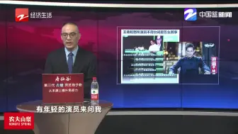 新闻深呼吸【王劲松怒斥演员不背台词】