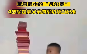 军娃拿爸爸的军功章累积木，军功章加一起比军娃还高
