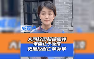 大同低龄极端霸凌事件，手段之恶劣前所未有，家庭与社会均应反思！