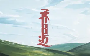 原创动画《齐日迈》 热爱“搏克”的青年