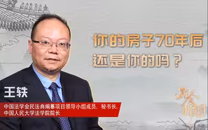你的房子70年后还是你的吗？