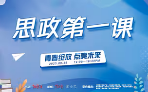 中国青年报与你相约《思政第一课》