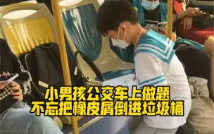 小男孩公交车上做题，把橡皮屑倒进垃圾桶的那一刻，忍不住为他点赞👍