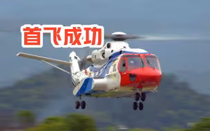 国产大型直升机“吉祥鸟”首飞