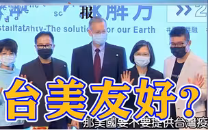 美国官员一句话伤透台湾人的心，痛喊：说好兄弟情深那疫苗呢？