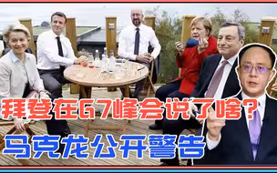 针对中国，拜登在G7峰会说了啥？西方乱套了，马克龙公开警告