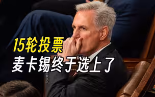 15轮投票，麦卡锡终于当选美国众议院议长