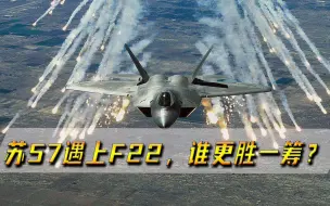 当苏-57遇上F-22后，两者会擦出怎样的火花？可能是一边倒的屠杀